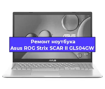 Замена оперативной памяти на ноутбуке Asus ROG Strix SCAR II GL504GW в Ростове-на-Дону